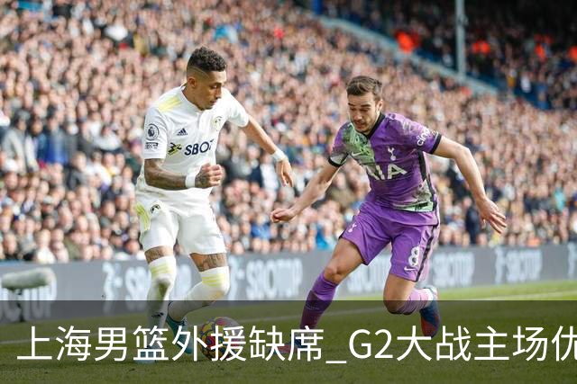 上海男篮外援缺席 G2大战主场优势岌岌可危