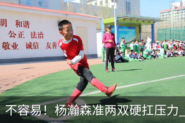 不容易！杨瀚森准两双硬扛压力 末节连中三分险造逆转