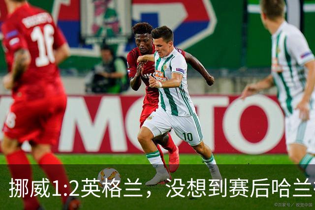 挪威1:2英格兰，没想到赛后哈兰德这样说，赢了巴西进了8强满足了