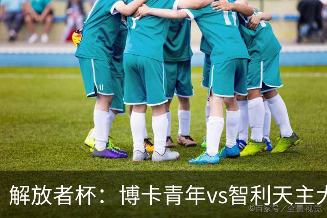 解放者杯：博卡青年vs智利天主大学，谁能重返强势状态？