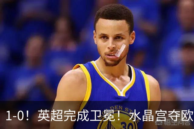 1-0！英超完成卫冕！水晶宫夺欧协联+直通欧联，奖金1.6亿创纪录